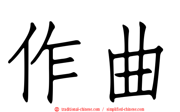 作曲