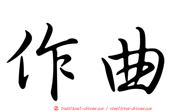 作曲