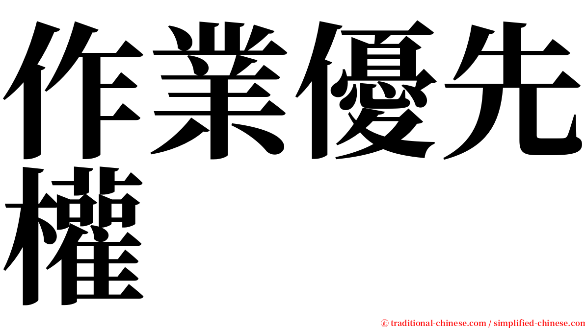 作業優先權 serif font