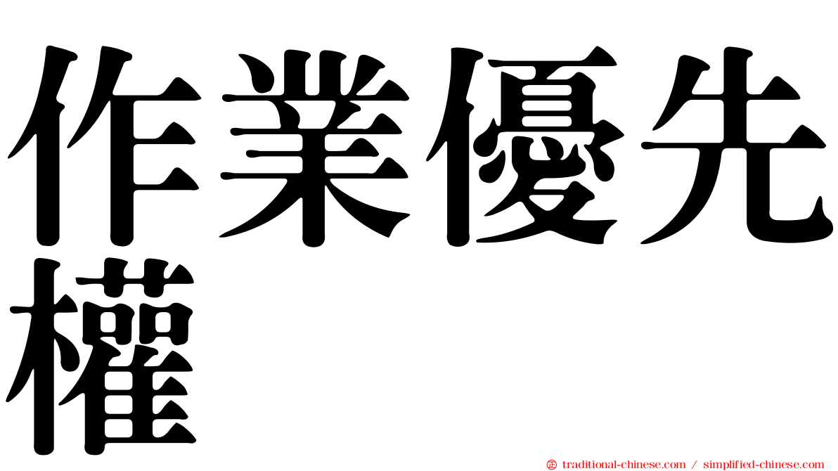 作業優先權
