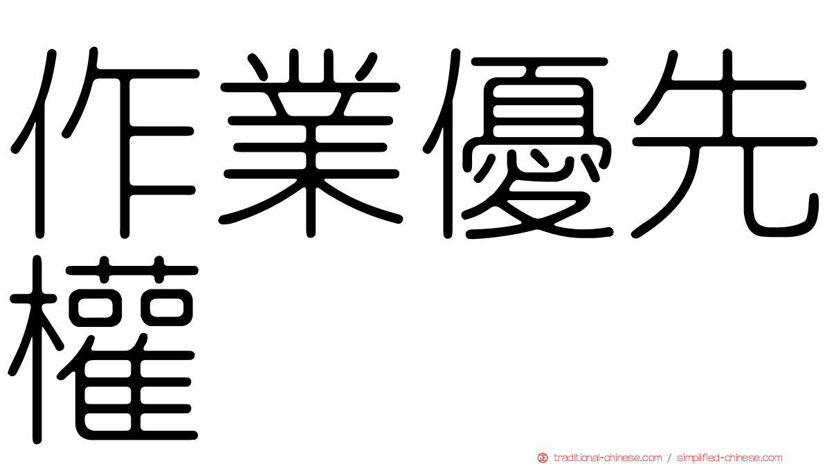 作業優先權