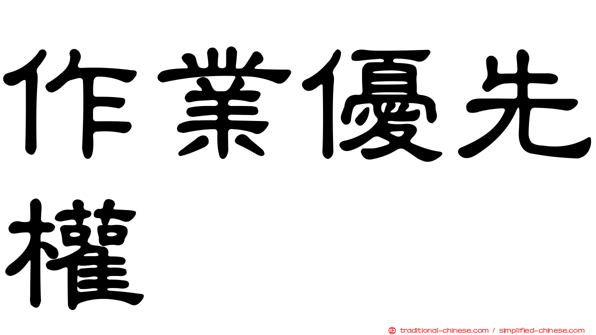 作業優先權