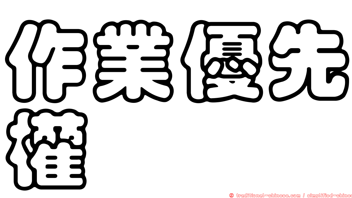 作業優先權