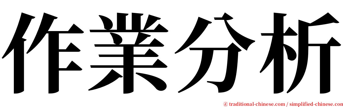作業分析 serif font