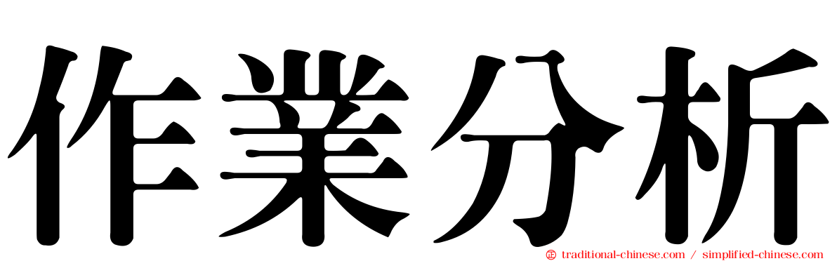 作業分析
