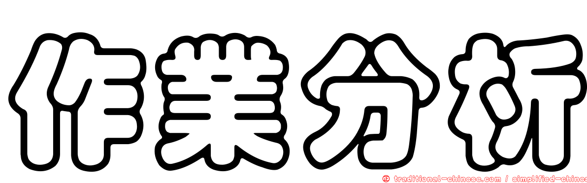 作業分析