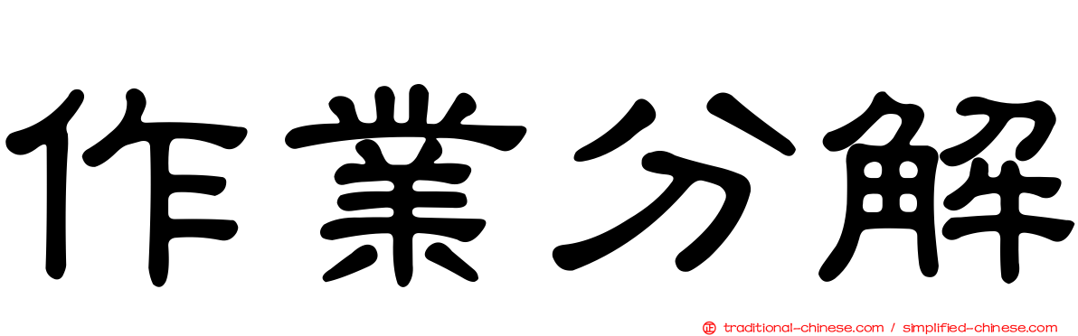 作業分解