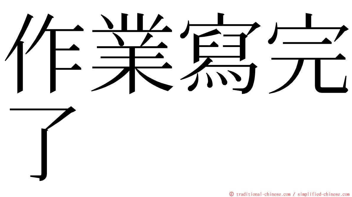 作業寫完了 ming font