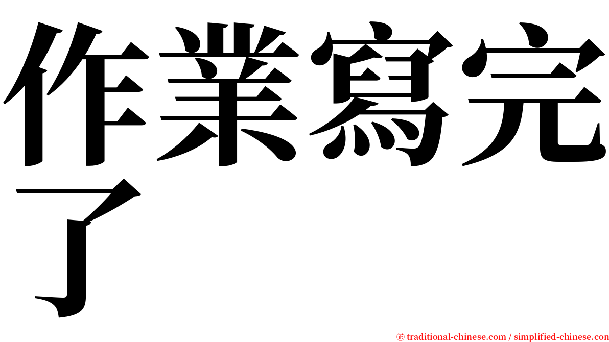 作業寫完了 serif font