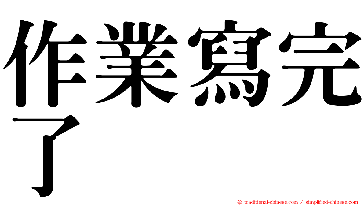 作業寫完了