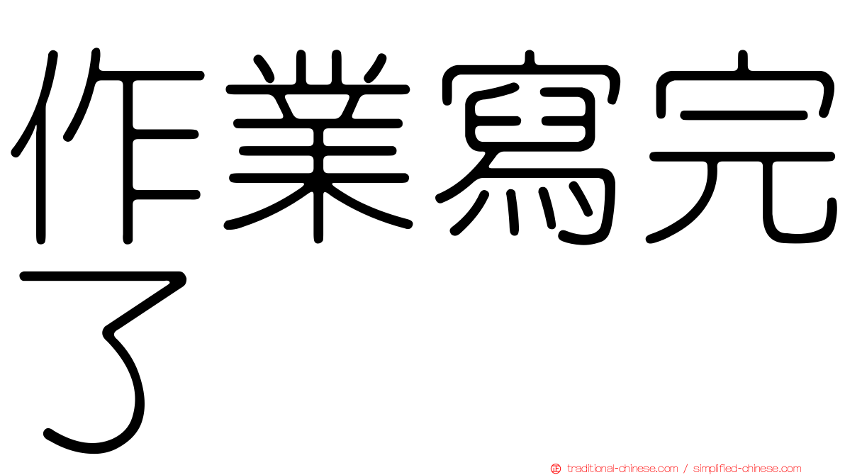 作業寫完了