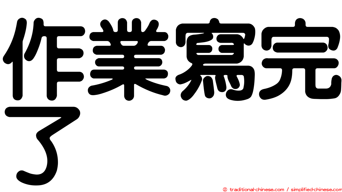 作業寫完了