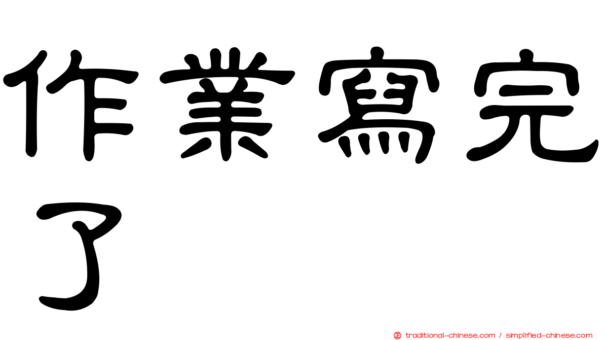 作業寫完了