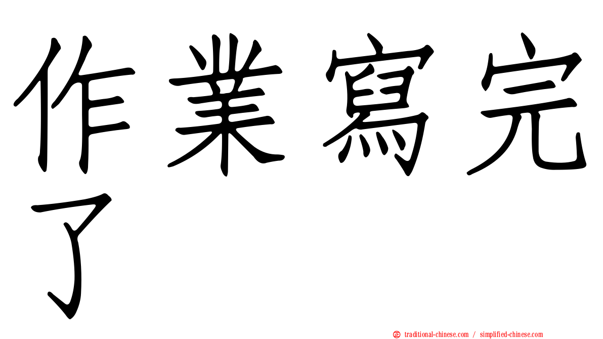 作業寫完了