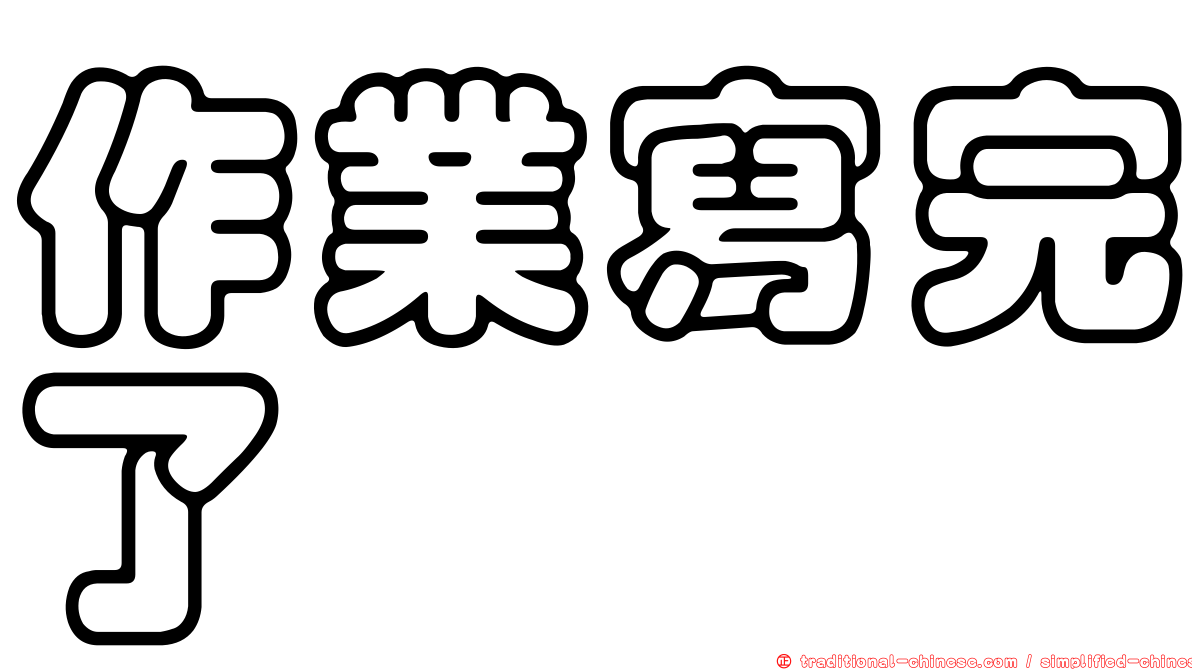 作業寫完了