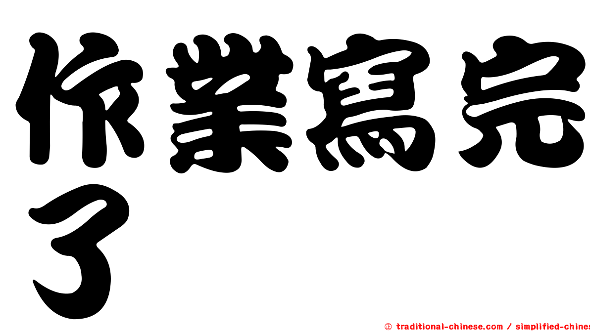 作業寫完了