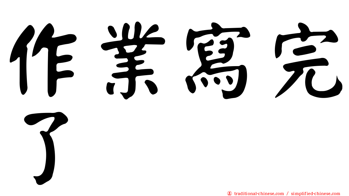 作業寫完了