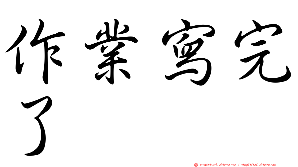 作業寫完了