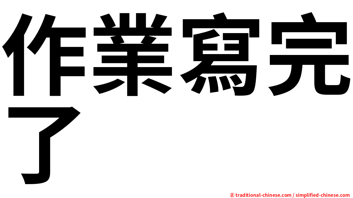 作業寫完了