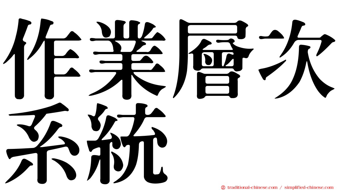 作業層次系統