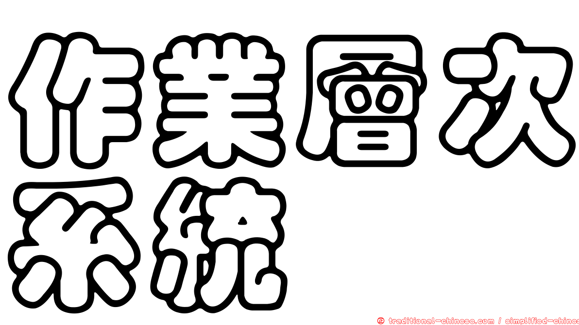 作業層次系統