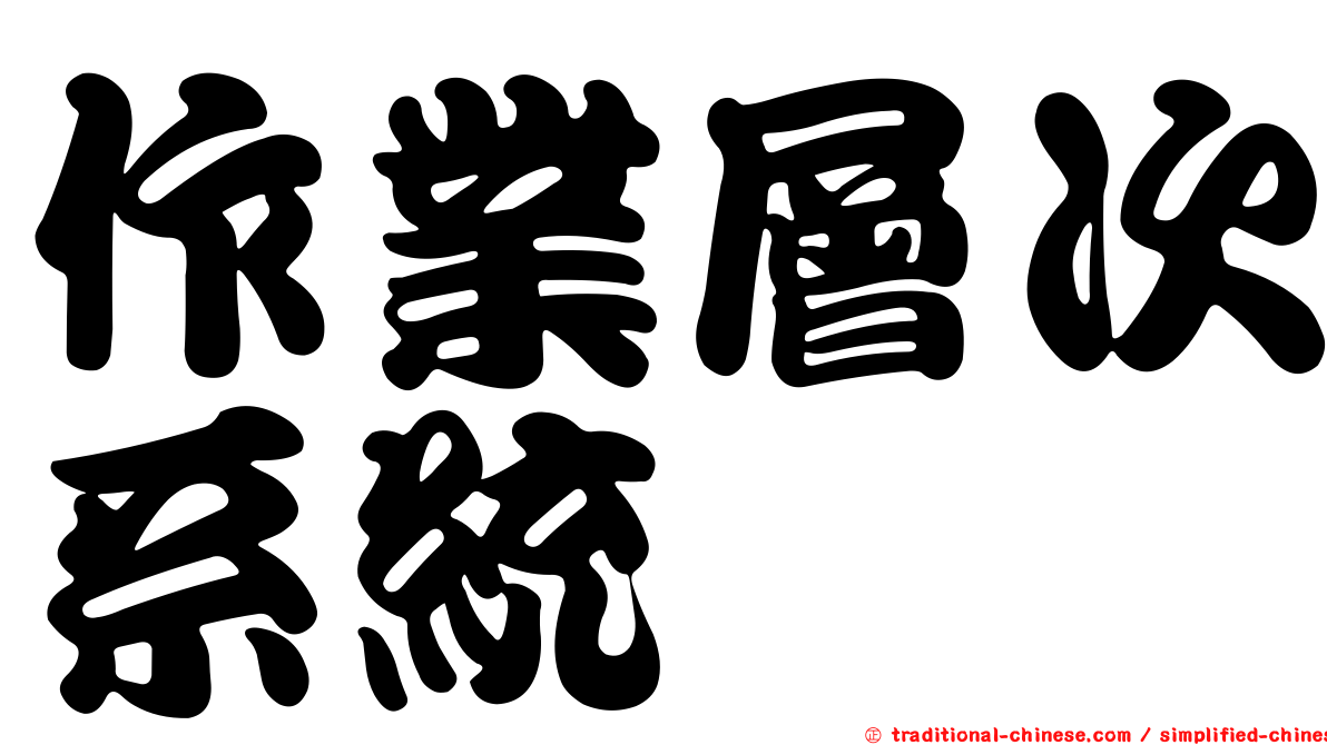 作業層次系統