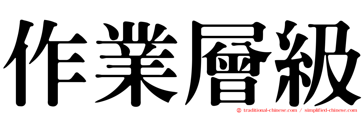 作業層級
