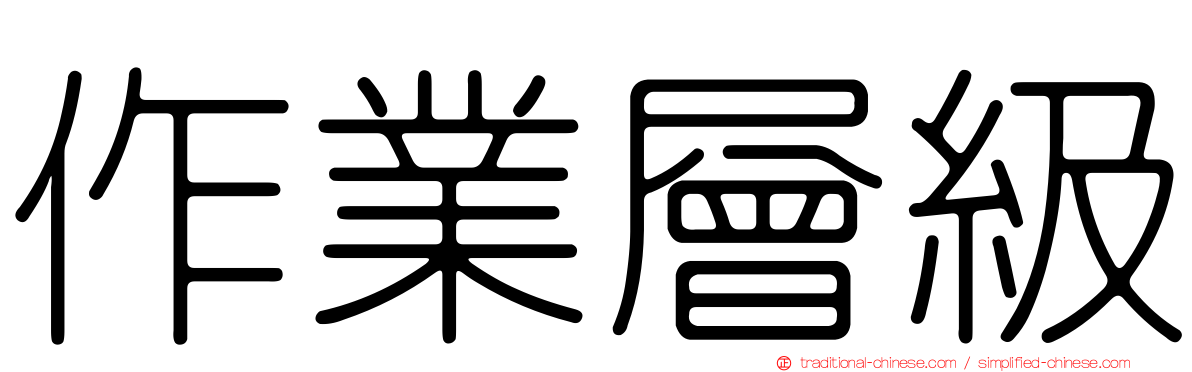 作業層級