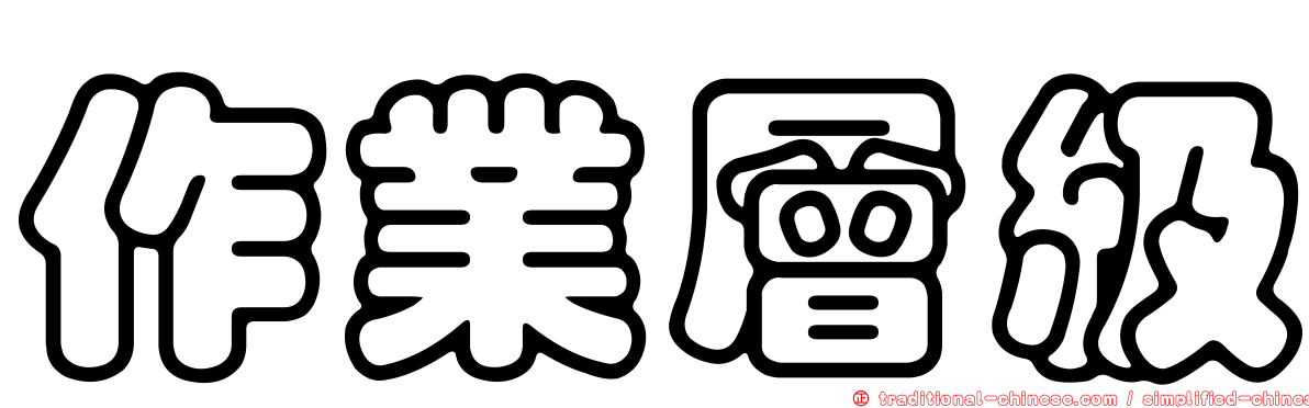 作業層級