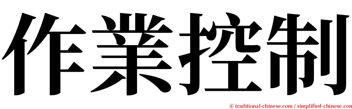 作業控制 serif font