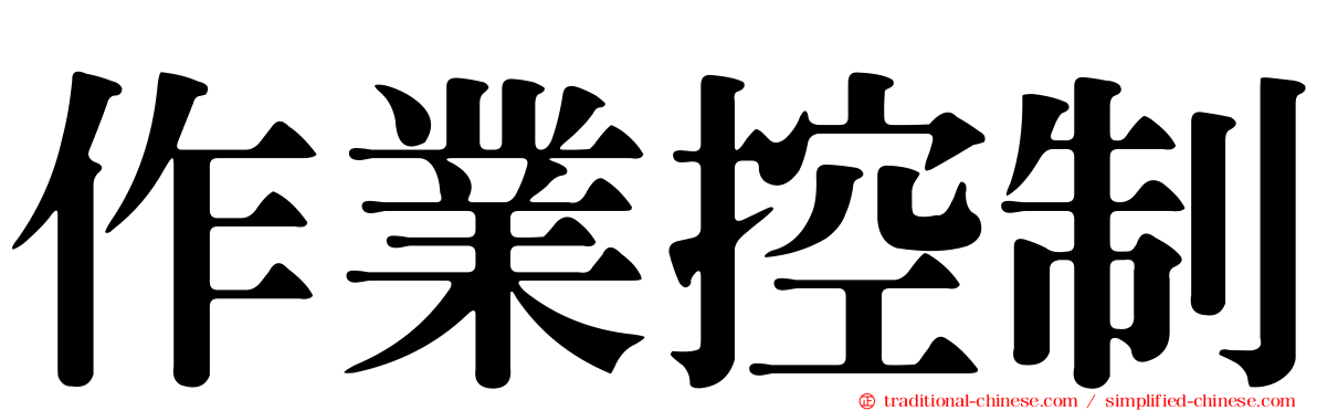 作業控制