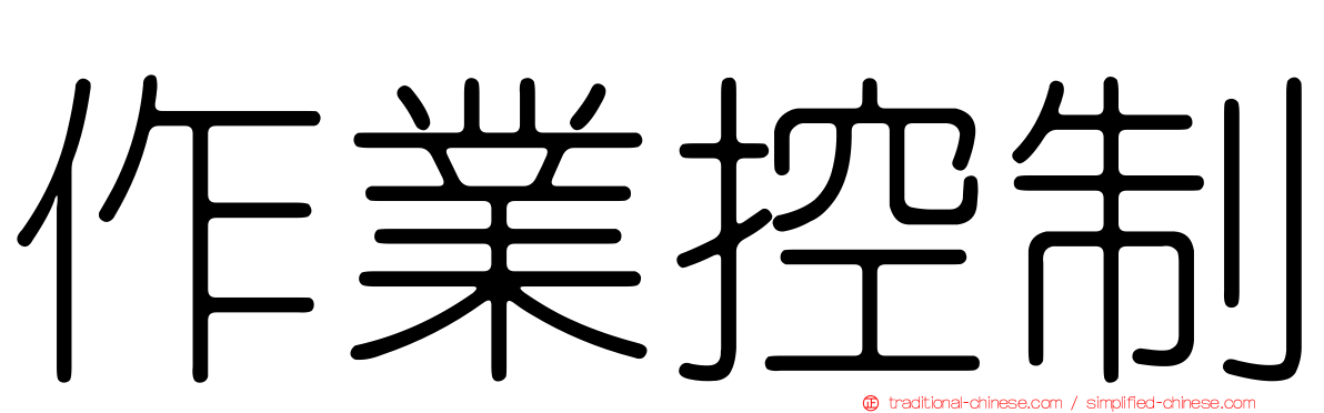 作業控制