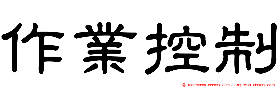 作業控制