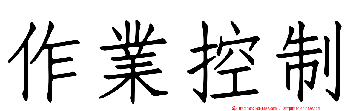 作業控制