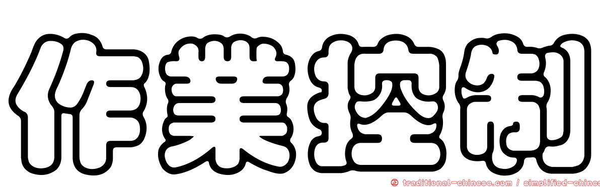 作業控制