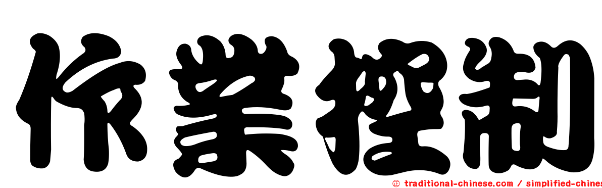 作業控制