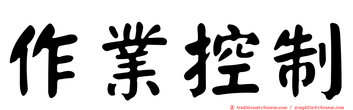 作業控制