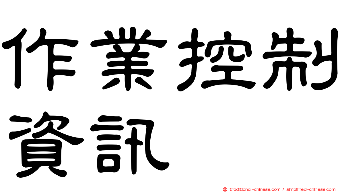 作業控制資訊
