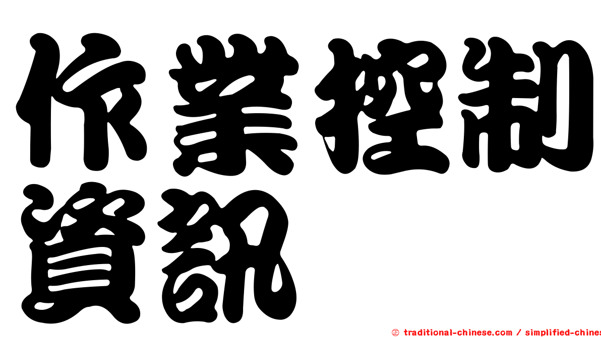 作業控制資訊
