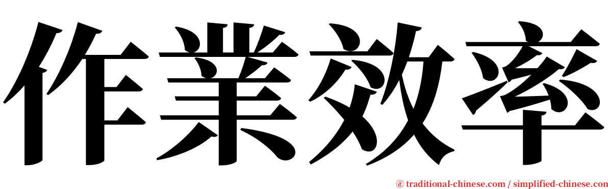 作業效率 serif font