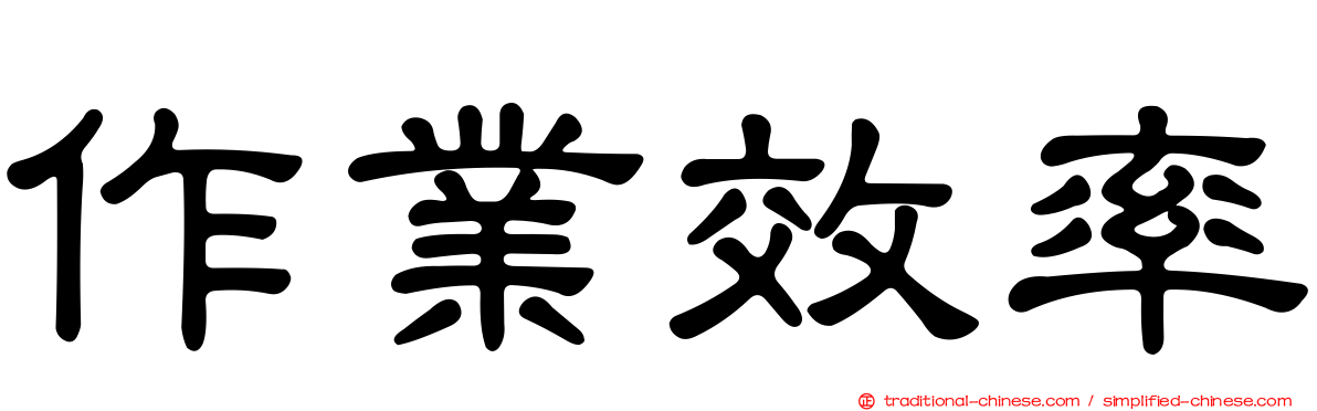 作業效率