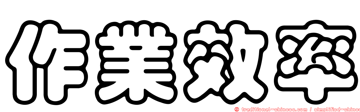 作業效率