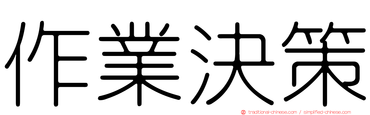 作業決策