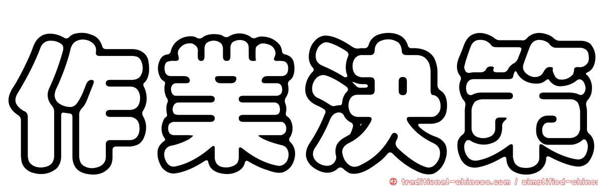 作業決策