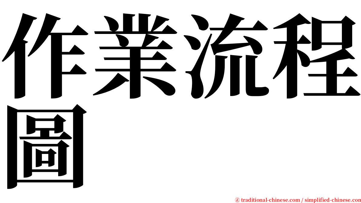 作業流程圖 serif font