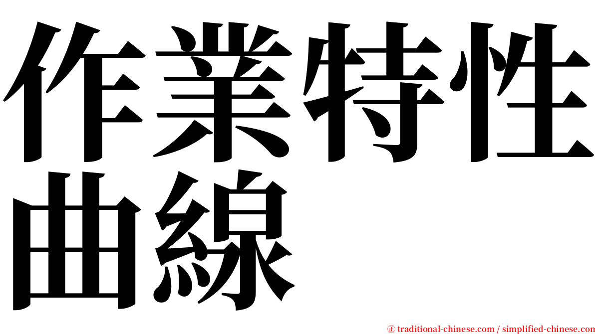 作業特性曲線 serif font