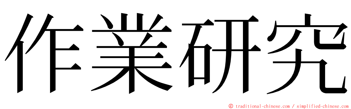 作業研究 ming font