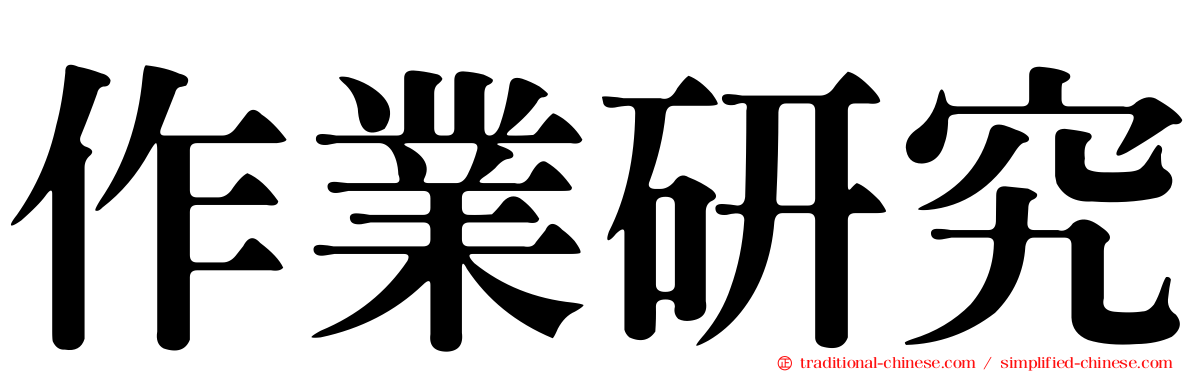 作業研究