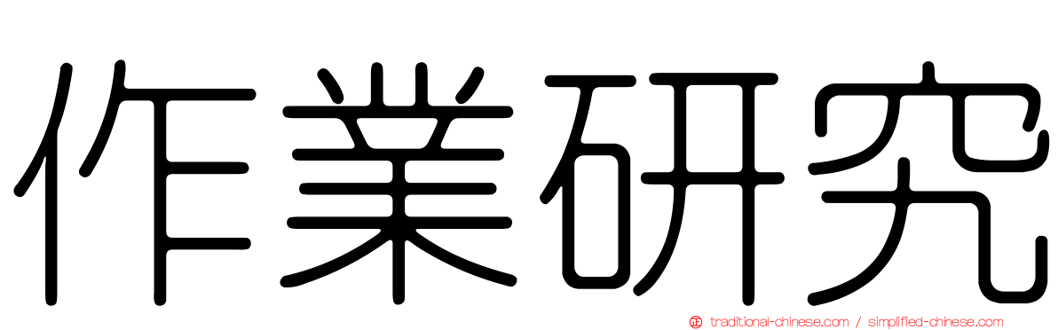 作業研究