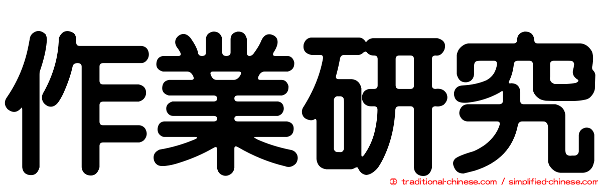 作業研究